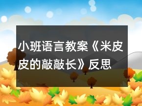 小班語言教案《米皮皮的敲敲長》反思