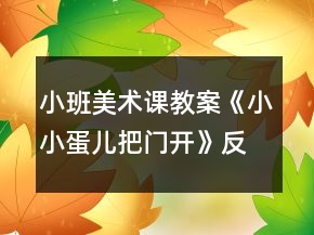 小班美術課教案《小小蛋兒把門開》反思