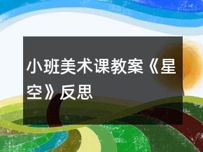 小班美術課教案《星空》反思