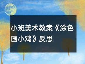 小班美術教案《涂色畫小雞》反思