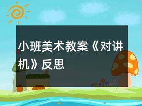 小班美術(shù)教案《對講機(jī)》反思