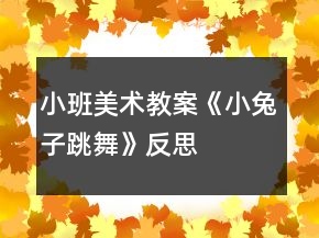 小班美術(shù)教案《小兔子跳舞》反思