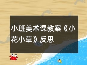 小班美術(shù)課教案《小花小草》反思