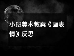 小班美術(shù)教案《畫表情》反思