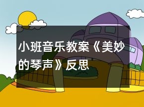 小班音樂(lè)教案《美妙的琴聲》反思