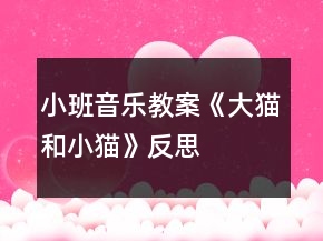 小班音樂(lè)教案《大貓和小貓》反思