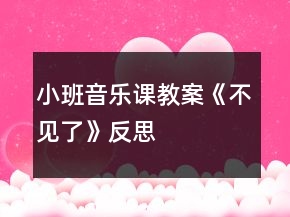 小班音樂(lè)課教案《不見(jiàn)了》反思