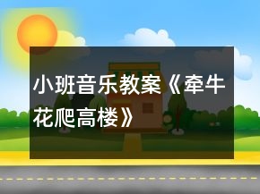 小班音樂教案《牽?；ㄅ栏邩恰?></p>
<h3>1、小班音樂教案《牽?；ㄅ栏邩恰?/h3><p>　　牽?；ㄅ栏邩?/p><p>　　牽牛花，爬高樓。高樓高，爬樹梢。 樹梢長，爬東墻。東墻滑，爬籬笆。</p><p>　　籬笆細，不敢爬。蹲在地上吹喇叭。 嘀嘀嗒，嘀嘀嗒。</p><p>　　活動目標：</p><p>　　1、幫助幼兒鞏固練習下列發(fā)音：牛(niu)，樓(lou)，梢(shao)，墻(qiang)，籬(li)，吹(chui)等。</p><p>　　2、要求幼兒快速輪流地接說游戲兒歌，并按照兒歌的順序，協(xié)調(diào)靈活地做連接大拇指的動作。</p><p>　　3、教育幼兒養(yǎng)成做事認真，不馬虎的好習慣。</p><p>　　4、培養(yǎng)幼兒有禮貌、愛勞動的品質(zhì)。</p><p>　　活動準備：</p><p>　　幼兒已學會游戲兒歌“牽?；ㄅ栏邩恰?。</p><p>　　活動過程：</p><p>　　1、帶幼兒復習游戲兒歌，糾正不正確的發(fā)音。建議這樣引出主題：</p><p>　　*小朋友，你們聽過“牽?；ㄅ栏邩恰钡膬焊鑶?你們會念嗎?