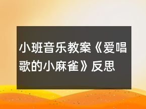 小班音樂教案《愛唱歌的小麻雀》反思