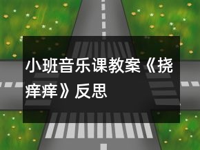 小班音樂課教案《撓癢癢》反思