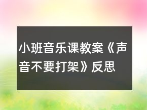 小班音樂課教案《聲音不要打架》反思