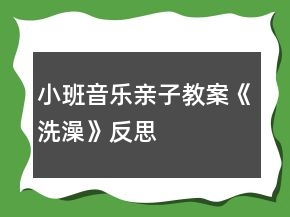 小班音樂親子教案《洗澡》反思