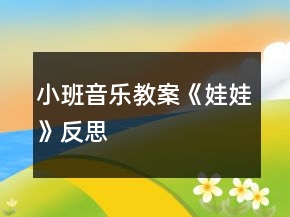 小班音樂(lè)教案《娃娃》反思