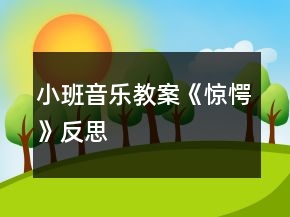 小班音樂(lè)教案《驚愕》反思