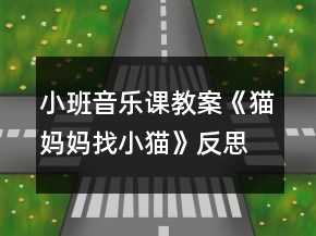 小班音樂課教案《貓媽媽找小貓》反思