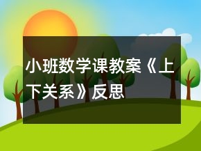 小班數(shù)學(xué)課教案《上下關(guān)系》反思
