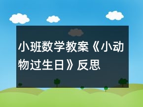 小班數(shù)學(xué)教案《小動物過生日》反思