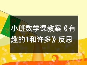 小班數學課教案《有趣的1和許多》反思