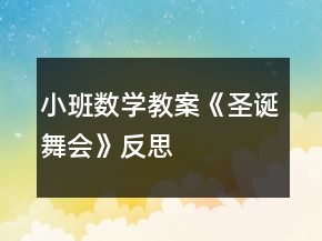 小班數(shù)學(xué)教案《圣誕舞會》反思