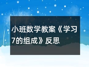 小班數(shù)學(xué)教案《學(xué)習(xí)7的組成》反思