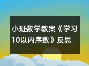 小班數(shù)學(xué)教案《學(xué)習(xí)10以?xún)?nèi)序數(shù)》反思