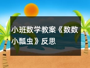 小班數(shù)學(xué)教案《數(shù)數(shù)小瓢蟲(chóng)》反思