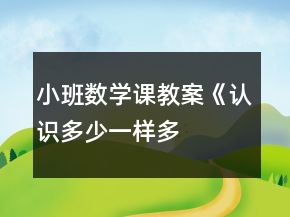小班數(shù)學(xué)課教案《認(rèn)識多、少、一樣多》反思