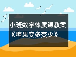 小班數學體質課教案《糖果變多變少》反思