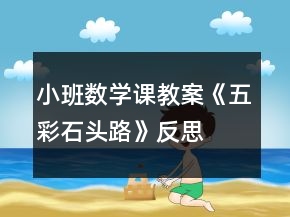 小班數(shù)學課教案《五彩石頭路》反思