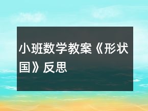 小班數(shù)學(xué)教案《形狀國(guó)》反思
