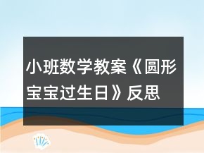 小班數(shù)學教案《圓形寶寶過生日》反思