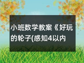 小班數(shù)學教案《好玩的輪子(感知4以內數(shù)量)》反思