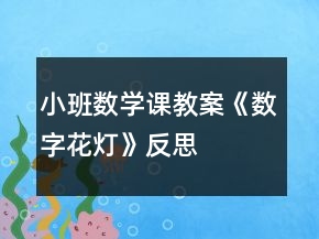 小班數(shù)學課教案《數(shù)字花燈》反思