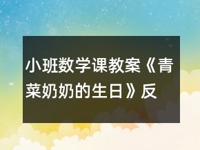 小班數(shù)學(xué)課教案《青菜奶奶的生日》反思