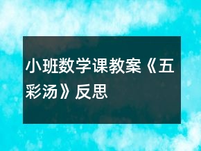 小班數(shù)學(xué)課教案《五彩湯》反思