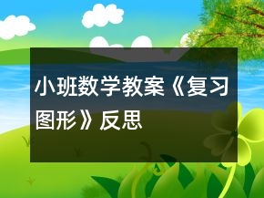 小班數(shù)學教案《復習圖形》反思