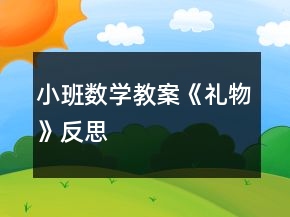 小班數(shù)學(xué)教案《禮物》反思