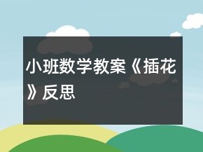 小班數(shù)學(xué)教案《插花》反思