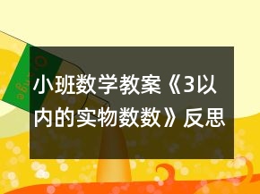 小班數(shù)學(xué)教案《3以內(nèi)的實物數(shù)數(shù)》反思