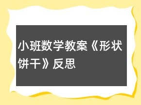 小班數(shù)學教案《形狀餅干》反思