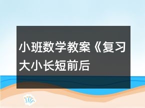 小班數(shù)學教案《復習大小、長短、前后、上下》反思