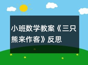 小班數(shù)學(xué)教案《三只熊來作客》反思
