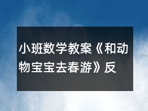 小班數(shù)學(xué)教案《和動物寶寶去春游》反思
