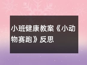 小班健康教案《小動物賽跑》反思