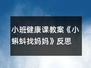 小班健康課教案《小蝌蚪找媽媽》反思