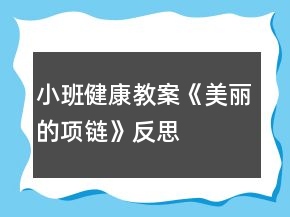 小班健康教案《美麗的項(xiàng)鏈》反思