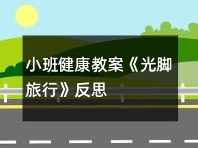 小班健康教案《光腳旅行》反思