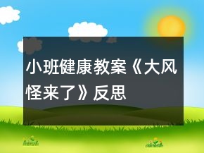 小班健康教案《大風(fēng)怪來了》反思