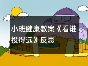 小班健康教案《看誰投得遠》反思