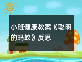 小班健康教案《聰明的螞蟻》反思